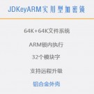 JDKeyARM（实用型）